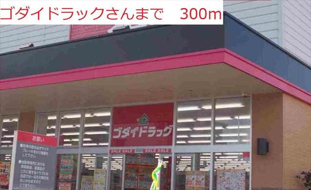 ドラックストア　ゴダイドラッグ（ドラッグストア）まで300m