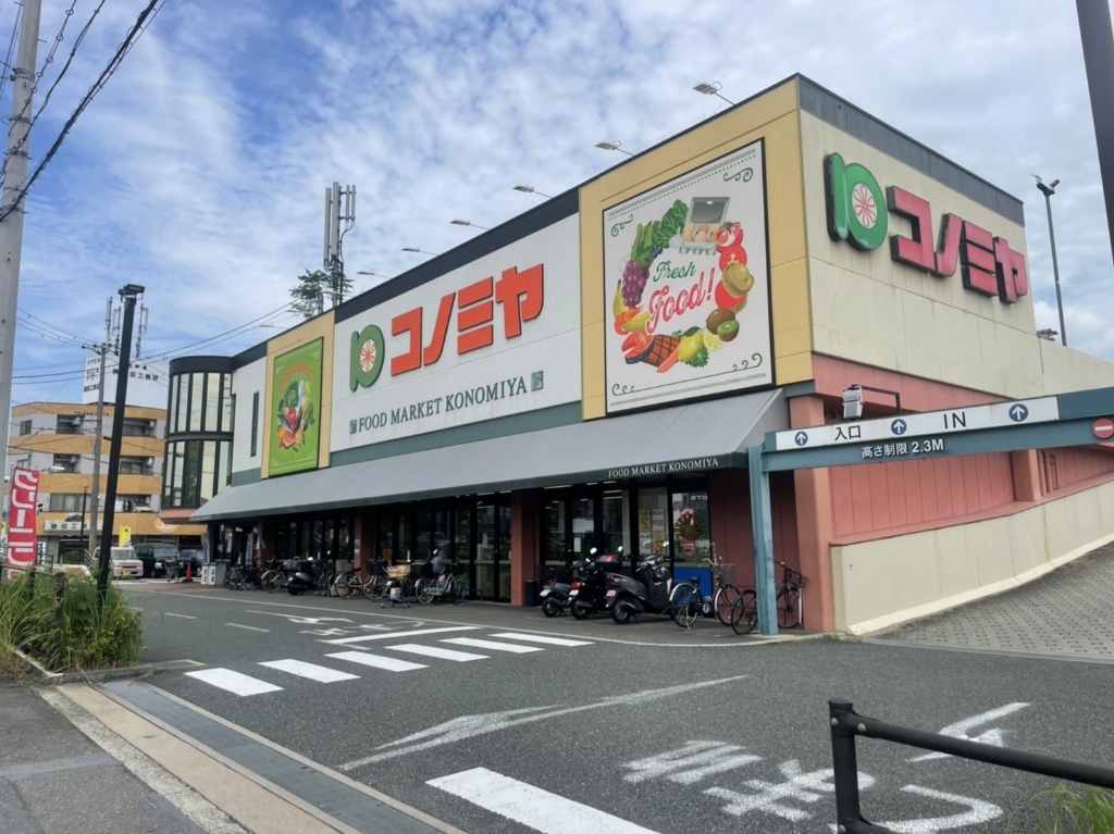 スーパー　スーパーマーケット コノミヤ 枚方店（スーパー）まで451m