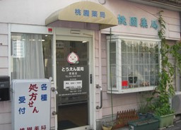 ドラックストア　桃園薬局塚越店（ドラッグストア）まで436m
