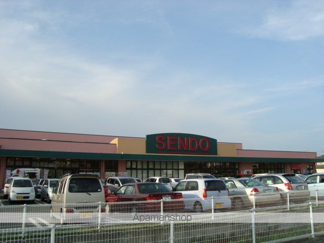 スーパー　せんどう（スーパー）まで1200m