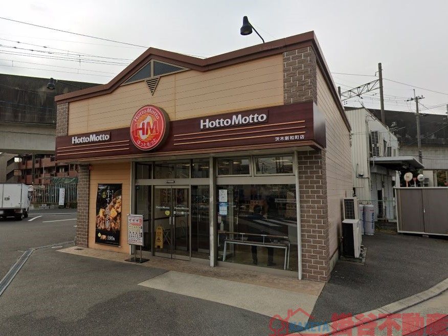 飲食店　ほっともっと茨木新和町店（飲食店）まで1m