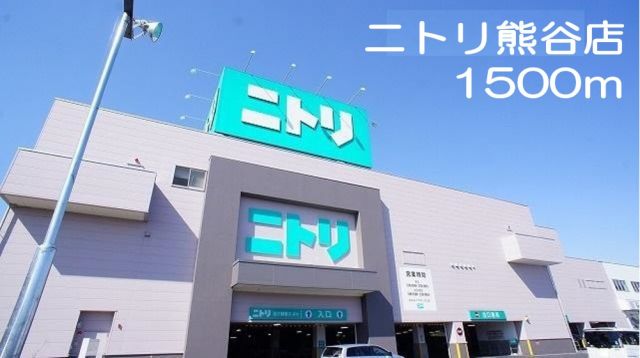 ホームセンター　ニトリ　熊谷店（ホームセンター）まで1500m