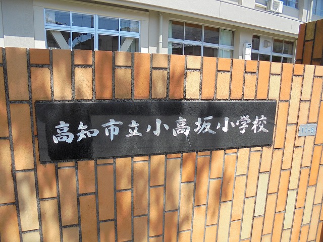 小学校　小高坂小学校（小学校）まで880m