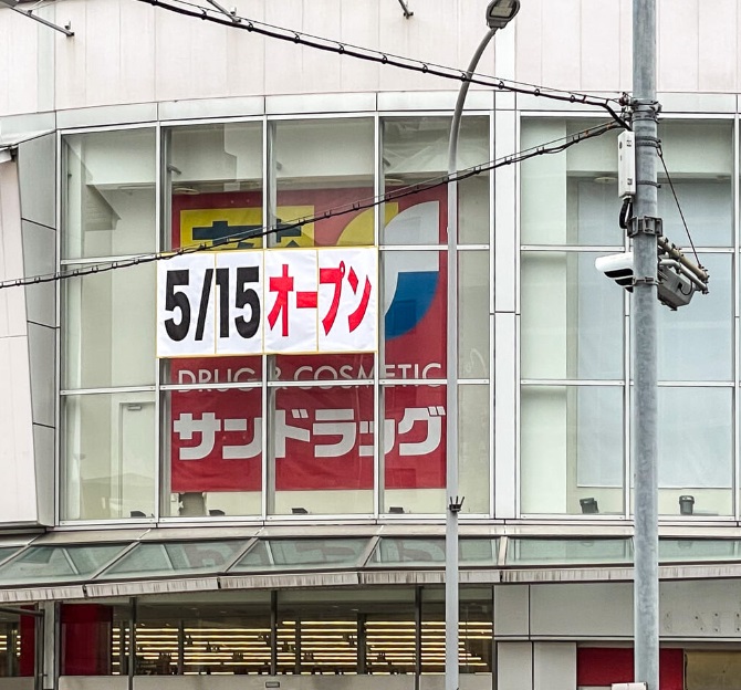 ドラックストア　サンドラッグ 千種店（ドラッグストア）まで270m
