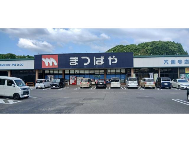 スーパー　まつばや六仙寺店（スーパー）まで1297m