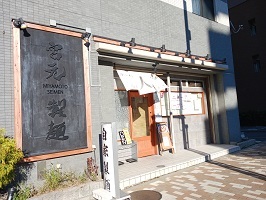 飲食店　宮本製麺所（飲食店）まで500m