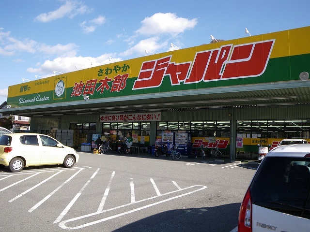 その他　ジャパン池田木部店（その他）まで209m