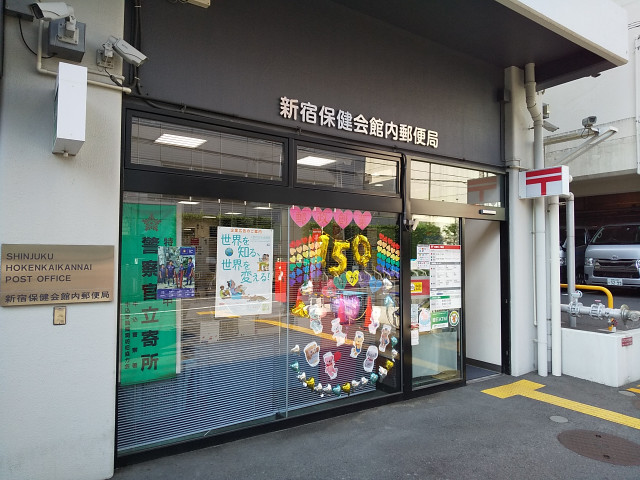 郵便局　新宿保健会館内郵便局（郵便局）まで135m