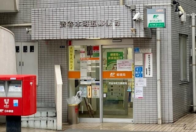 郵便局　渋谷本町五郵便局（郵便局）まで542m