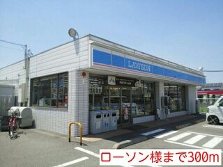 その他　ローソン様（その他）まで300m