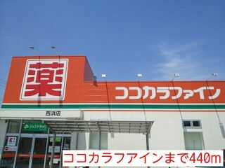 その他　ココカラフアイン（その他）まで440m
