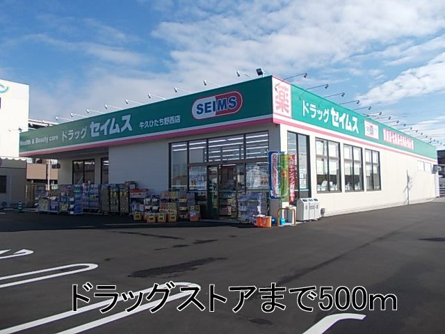 ドラックストア　セイムス（ドラッグストア）まで202m