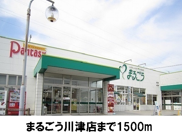 スーパー　まるごう川津店（スーパー）まで1500m