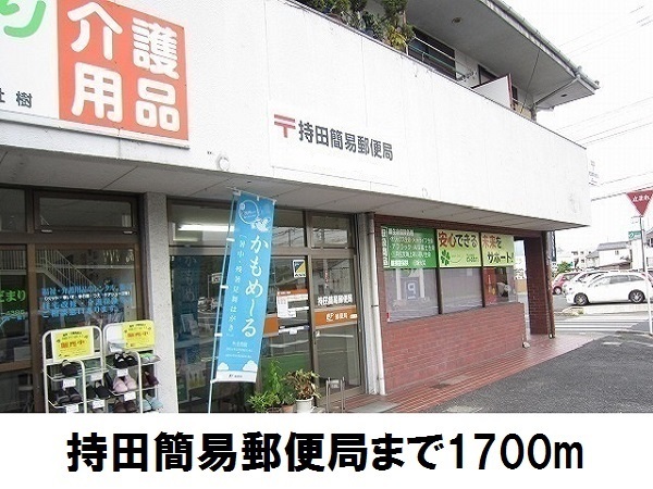 郵便局　持田簡易郵便局（郵便局）まで1700m