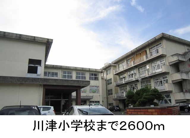 小学校　川津小学校（小学校）まで2600m
