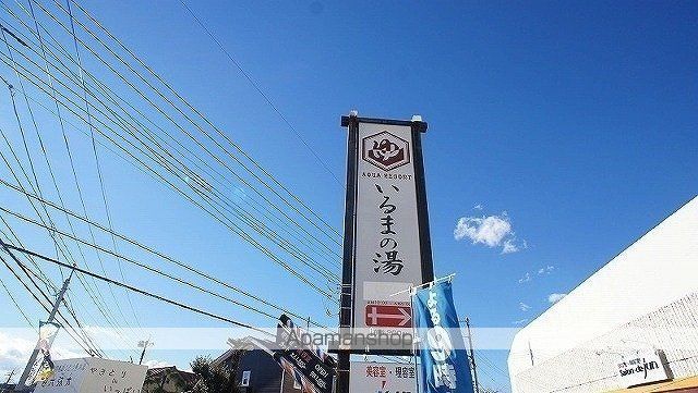 その他　アクアリゾート　いるまの湯（その他）まで750m