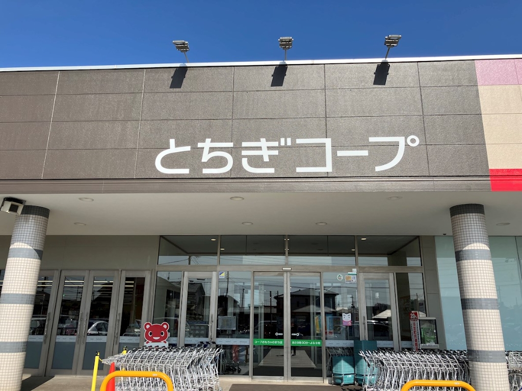 スーパー　とちぎコープ おもちゃのまち店（スーパー）まで172m