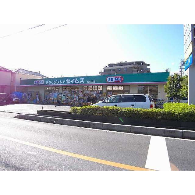 ドラックストア　ドラッグセイムス　堀の内店（ドラッグストア）まで550m
