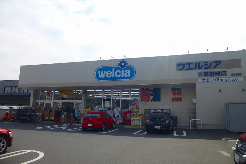 ドラックストア　ウエルシア三鷹野崎店（ドラッグストア）まで855m