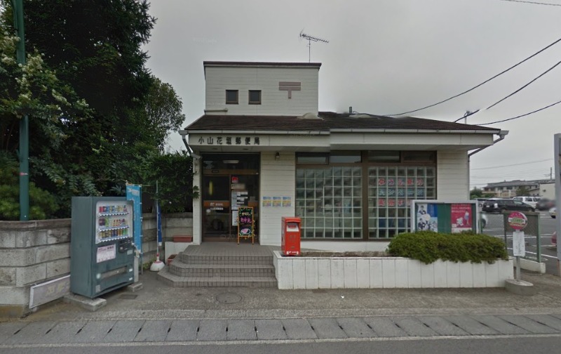 郵便局　小山駅東通郵便局（郵便局）まで789m