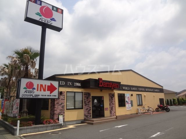 飲食店　バーミヤン 八王子みなみ野店（飲食店）まで842m