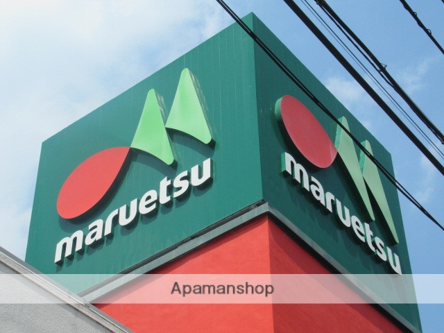 スーパー　マルエツ中野新橋店（スーパー）まで295m