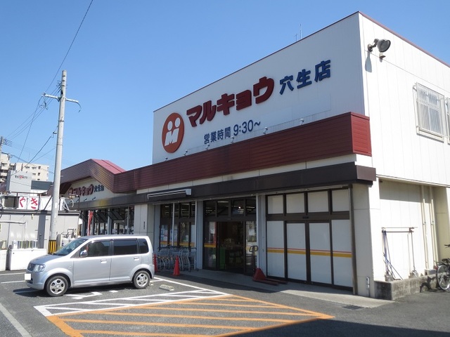 スーパー　マルキョウ 穴生店（スーパー）まで897m