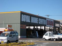 ホームセンター　ロイヤルホームセンター 塚口店（ホームセンター）まで1164m