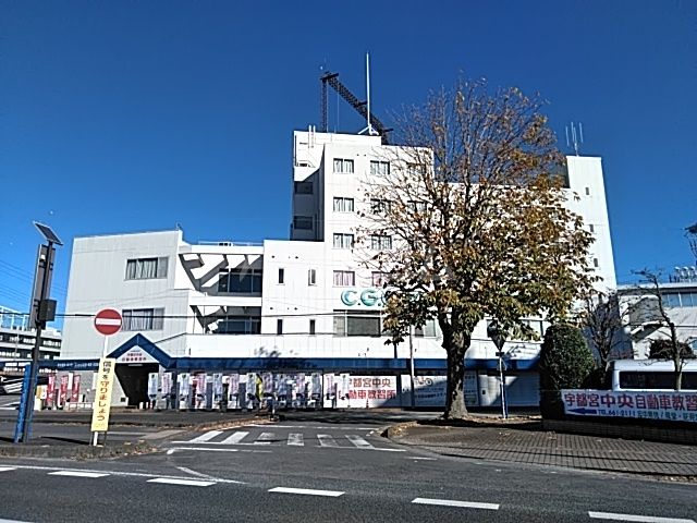 その他　宇都宮中央自動車教習所（その他）まで585m