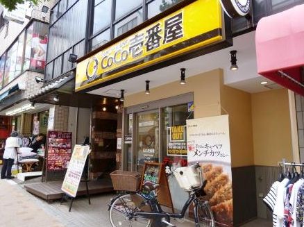 飲食店　CoCo壱番屋世田谷区三軒茶屋店（飲食店）まで65m