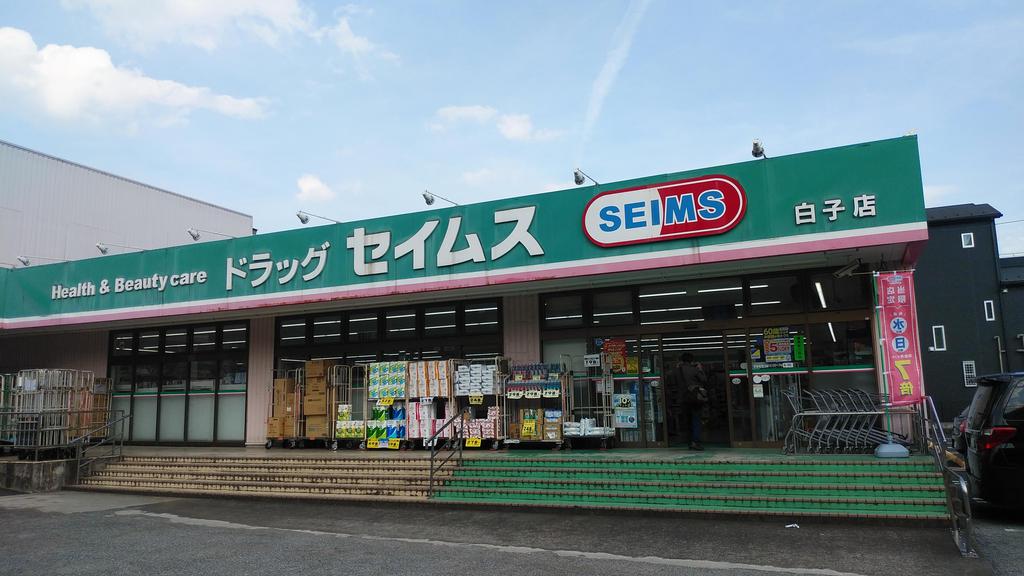 ドラックストア　ドラッグセイムス白子店（ドラッグストア）まで775m