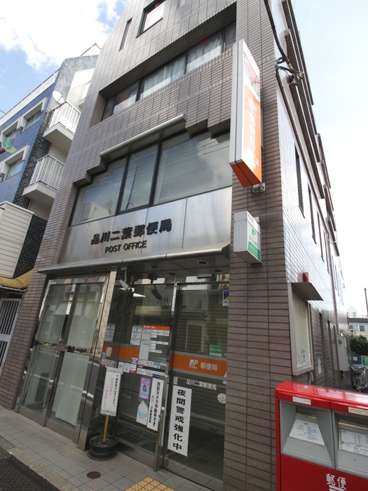 郵便局　品川二葉郵便局（郵便局）まで161m