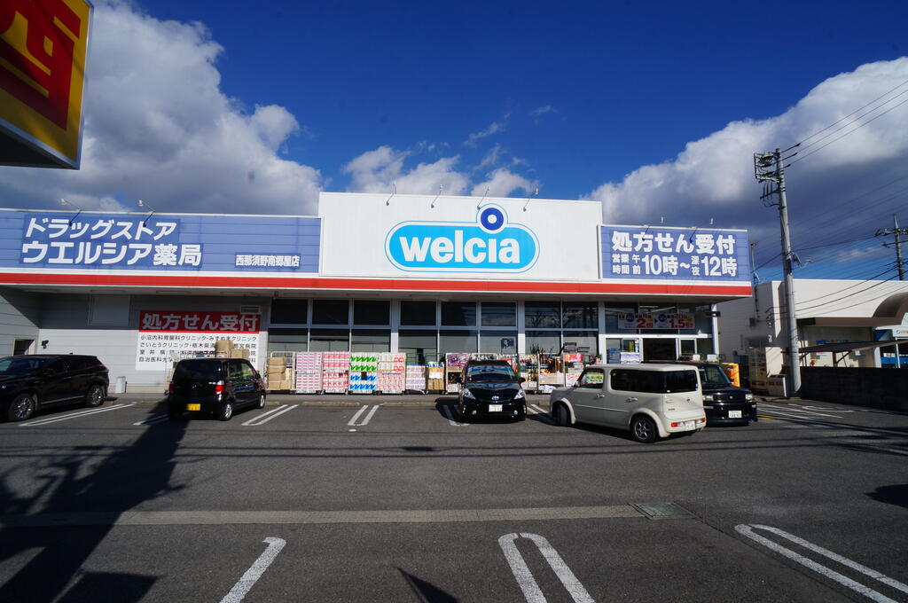 ドラックストア　ウエルシア西那須野南郷屋店（ドラッグストア）まで2055m