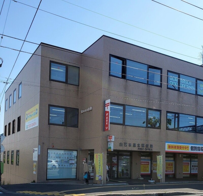 郵便局　白石本通北郵便局（郵便局）まで132m