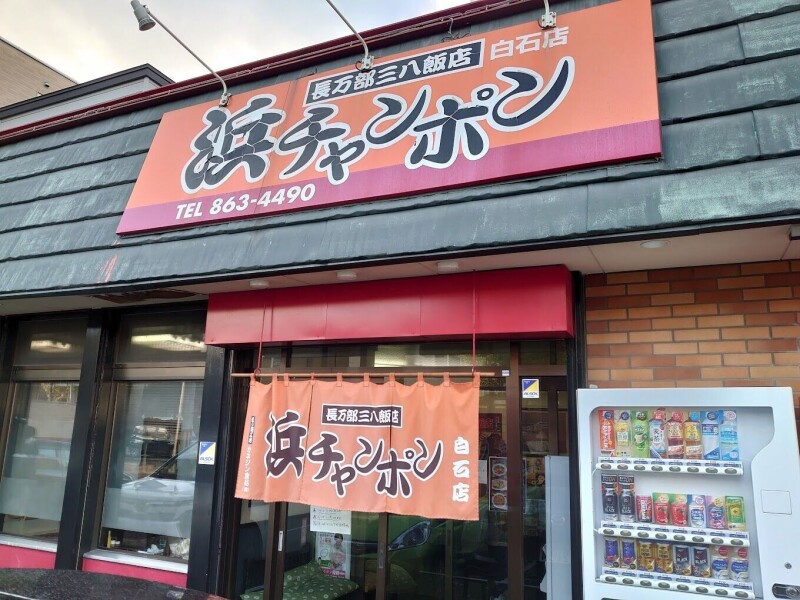 飲食店　三八飯店白石店（飲食店）まで207m