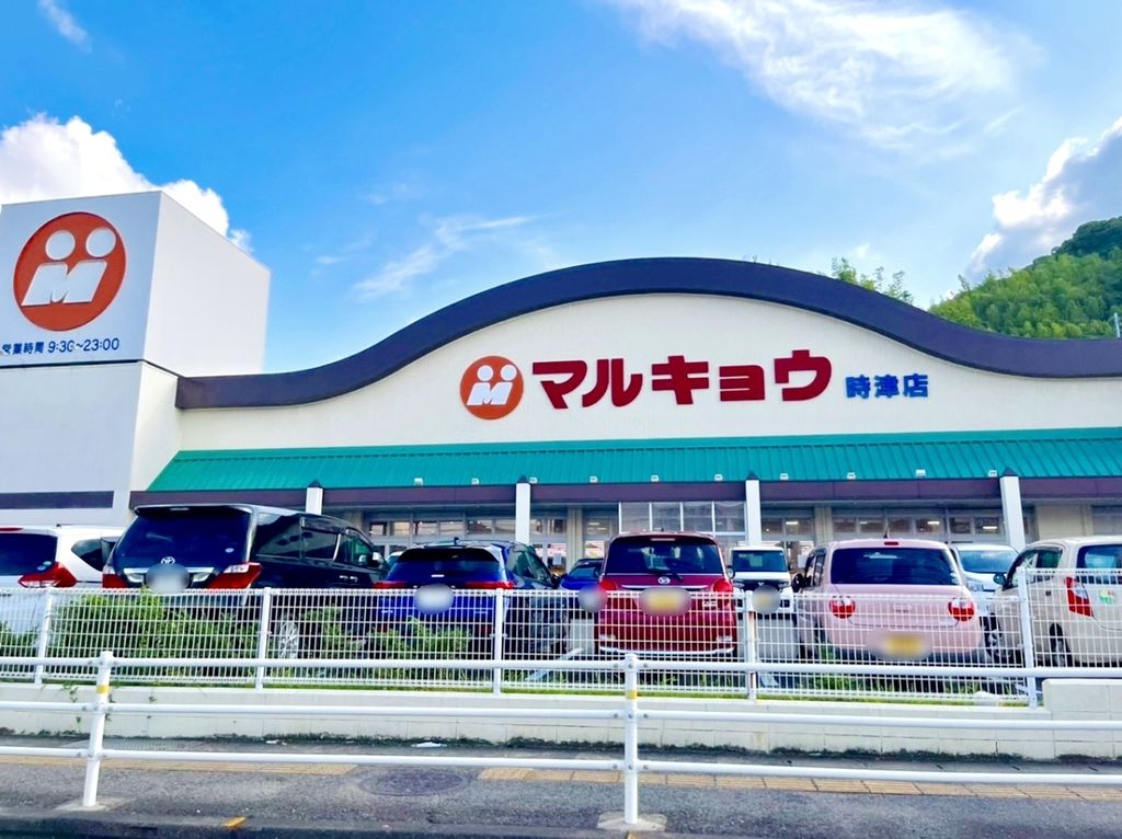 スーパー　マルキョウ時津店（スーパー）まで980m