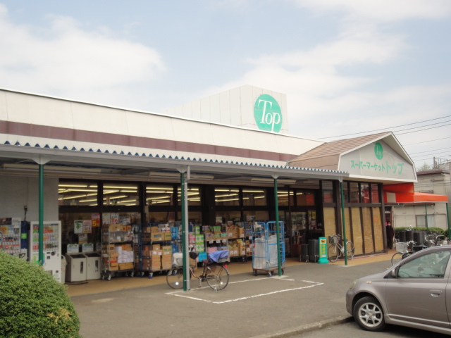 スーパー　スーパートップ相模台店（スーパー）まで555m