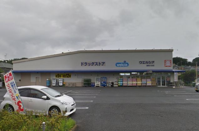 ドラックストア　Welcia(ウエルシア) 座間入谷店（ドラッグストア）まで279m