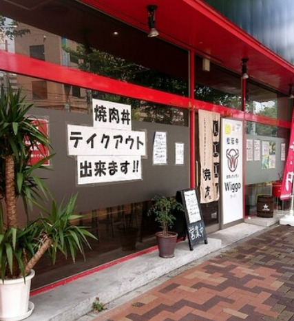 飲食店　焼肉&ホルモン Wiggo(ウィゴ)（飲食店）まで402m