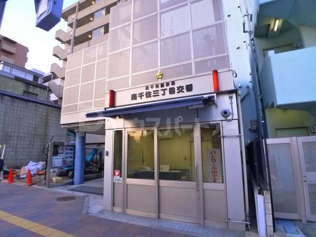 警察署・交番　南千住三丁目交番（警察署・交番）まで260m