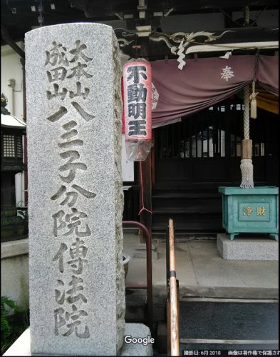 その他　傳法院（その他）まで367m