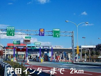 その他　花田インター（その他）まで2000m