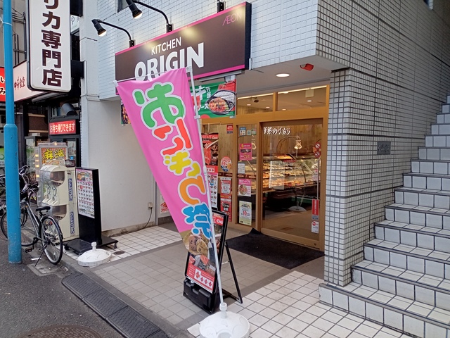 飲食店　キッチンオリジン幡ヶ谷店（飲食店）まで1183m