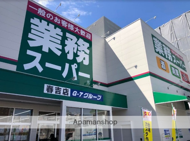 スーパー　業務スーパー　春吉店（スーパー）まで377m