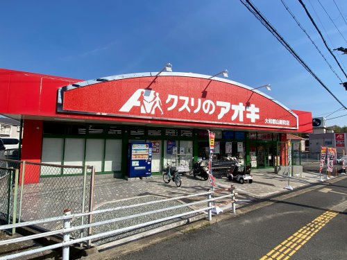 ドラックストア　クスリのアオキ　大和郡山新町店（ドラッグストア）まで455m