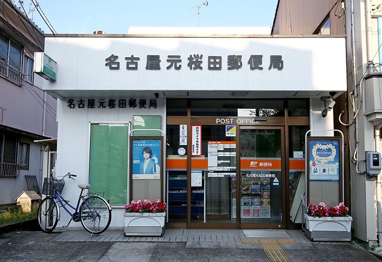 郵便局　名古屋元桜田郵便局（郵便局）まで573m