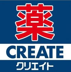 ドラックストア　クリエイトSD（ドラッグストア）まで648m