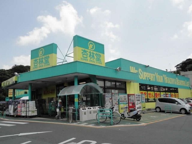 ドラックストア　杏林堂薬局　富塚店（ドラッグストア）まで400m