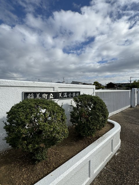 小学校　稲美町立天満小学校（小学校）まで1307m