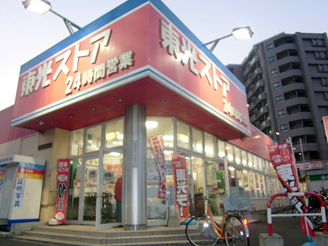 スーパー　東光ストア南郷7丁目店（スーパー）まで556m